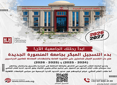 انطلاق التقديم المبكر بجامعة المنصورة الجديدة 2026 - 2027