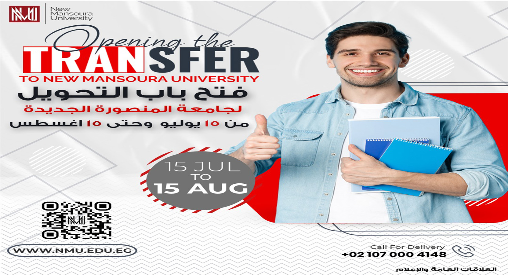 فتح باب التحويل إلى جامعة المنصورة الجديدة للعام الجامعي 2025 - 2026