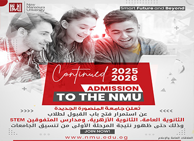 استمرار فتح باب القبول بجامعة المنصورة الجديدة