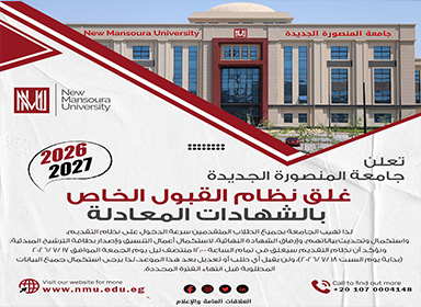 إعلان مهم لطلاب الشهادات المعادلة 2025- 2026