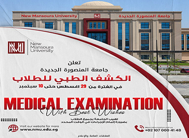 فتح باب التسجيل للكشف الطبي للطلاب المستجدين للعام الجامعي 2027/2026
