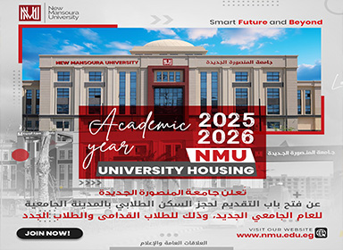 إعلان مهم – السكن الجامعي بجامعة المنصورة الجديدة للعام الجامعي 2025 – 2026